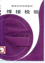 焊接检验