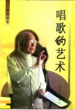 唱歌的艺术