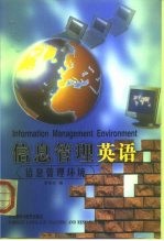信息管理英语 信息管理环境