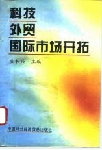 科技外贸国际市场开拓