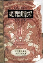 乐理简明教程