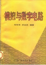 模拟与数字电路