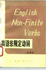 英语非限定动词