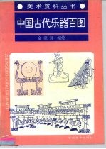 中国古代乐器百图