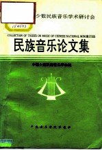 第四届中国少数民族音乐学术研讨会 民族音乐论文集