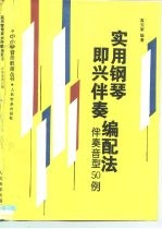 实用钢琴即兴伴奏编配法 伴奏音型50例