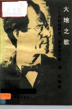 大地之歌 介绍指挥家作曲家马勒