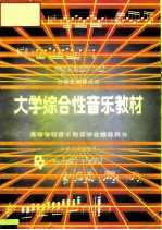 大学综合性音乐教材