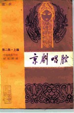 京剧唱腔 第2集 上编 青衣