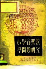 小学音乐教学问题研究