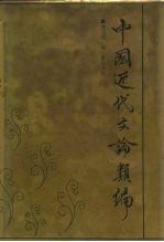 中国近代文论类编