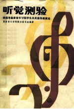 听觉测验