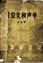 对位化和声学