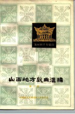山西地方戏曲汇编 第8集 蒲州梆子专辑四