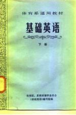 体育系通用教材 基础英语 下