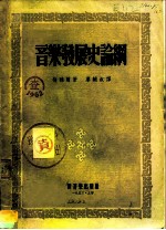 音乐发展史论纲
