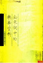 全宋词中的乐舞资料