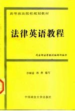 法律英语教程