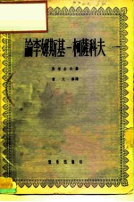 论李姆斯基-柯萨科夫