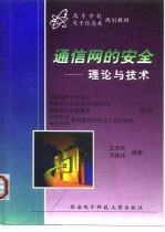 通信网的安全-理论与技术