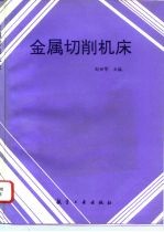 金属切削机床