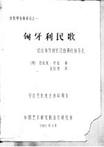 音乐学名著译丛之一 匈牙利民歌 试论匈牙利农民曲调的体系化