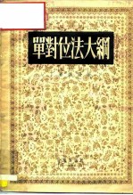 单对位法大纲