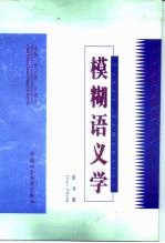 模糊语义学