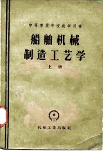 中等专业学校教学用书 船舶机械制造工艺学 上
