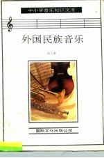 外国民族音乐