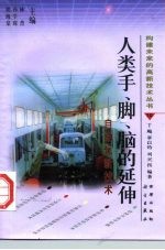人类手、脚、脑的延伸 自动化新技术