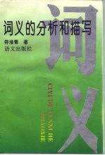 词义的分析和描写