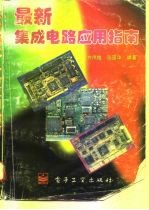最新集成电路应用指南