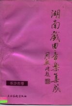 湖南戏曲音乐集成·长沙市卷