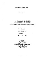 外国现代音乐理论译丛 5 三全音的游移性:-其表现及其在一般人听觉中的分布形式