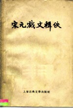 宋元戏文辑佚