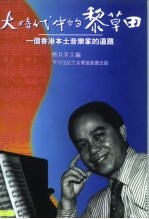 大时代中的黎草田 一个香港本土音乐家的道路