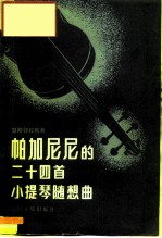 帕加尼尼的24首小提琴随想曲