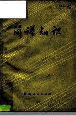 简谱知识