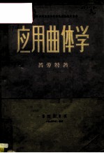 应用曲体学