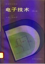 电子技术 第2版