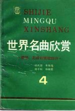 世界名曲欣赏 4 美国、北欧和西欧部分
