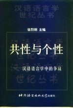 共性与个性 汉语语言学中的争议