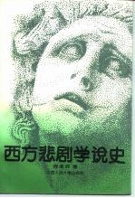 西方悲剧学说史