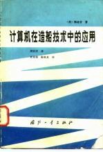 计算机在造船技术中的应用