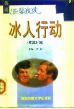 冰人行动 英汉对照