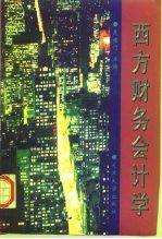 西方财务会计学