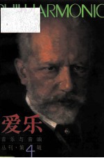 爱乐 音乐与音响 丛刊 第4辑