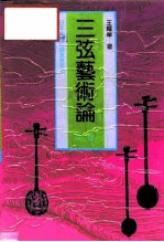 三弦艺术论 中 日本冲绳三线及其音乐