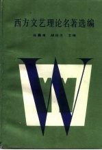 西方文艺理论名著选编 中